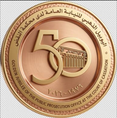 اليوبيل الذهبي للنيابة العامة